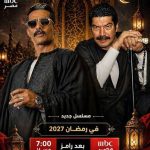مسلسلات رمضان 2027